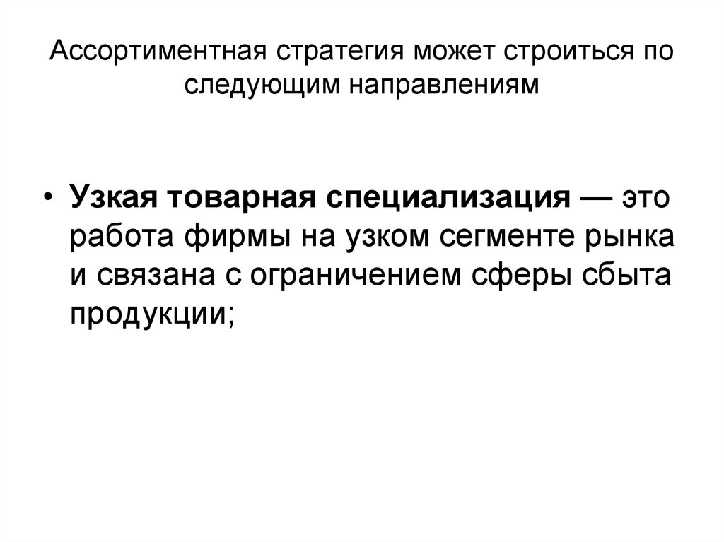 Следующим направлениям. Узкая Товарная специализация. Узкая Товарная специализация пример. Товарная специализация это. Стратегия товарной специализации.