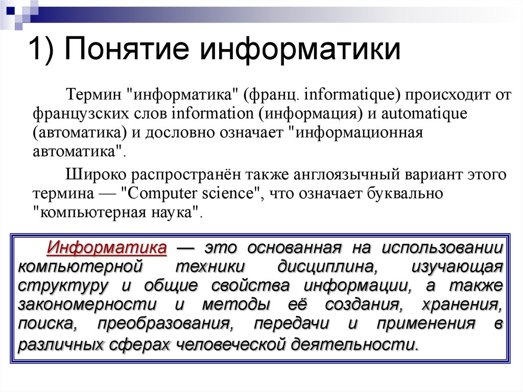 Что значат в информатике