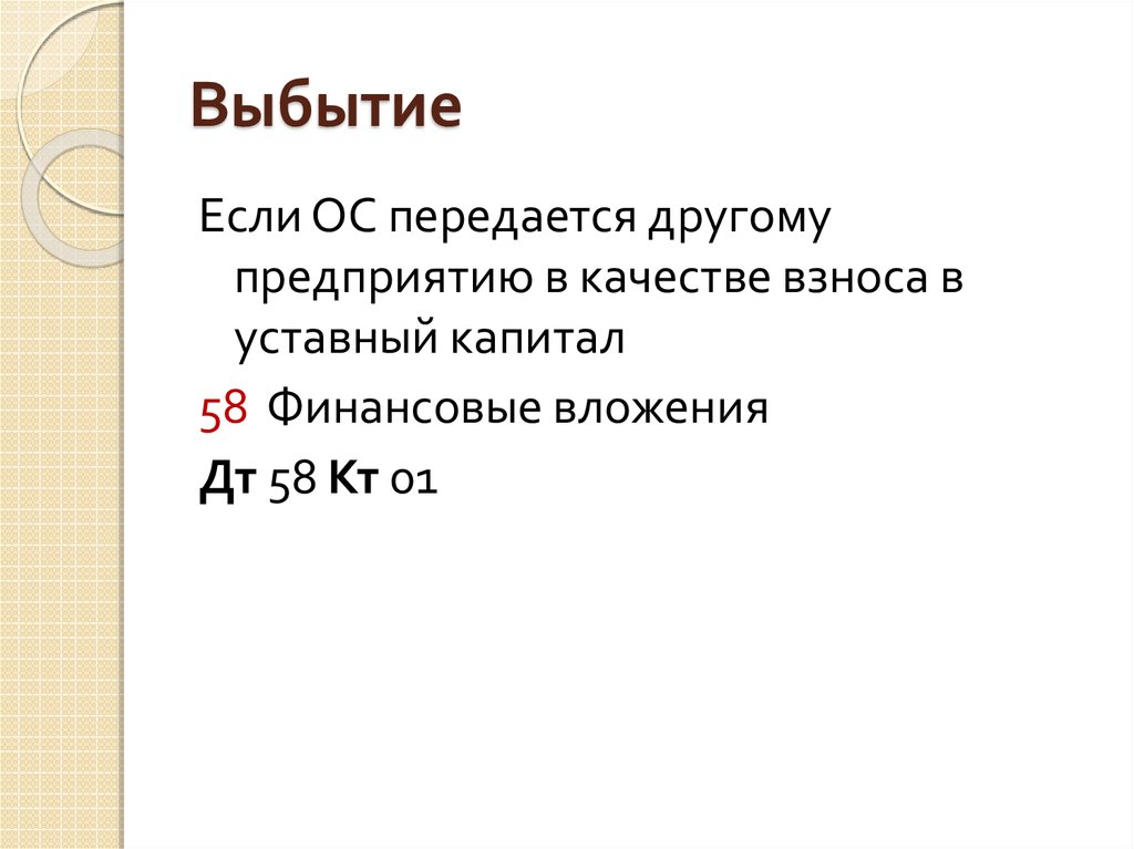 Выбытие основных средств презентация