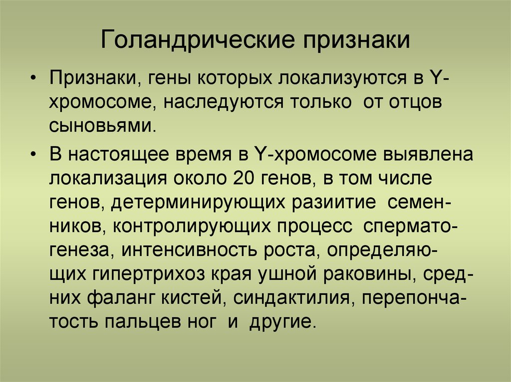 Признаки гена. Голандрический Тип наследования болезни. Голандитицеские призраки. Голондрических признаки.