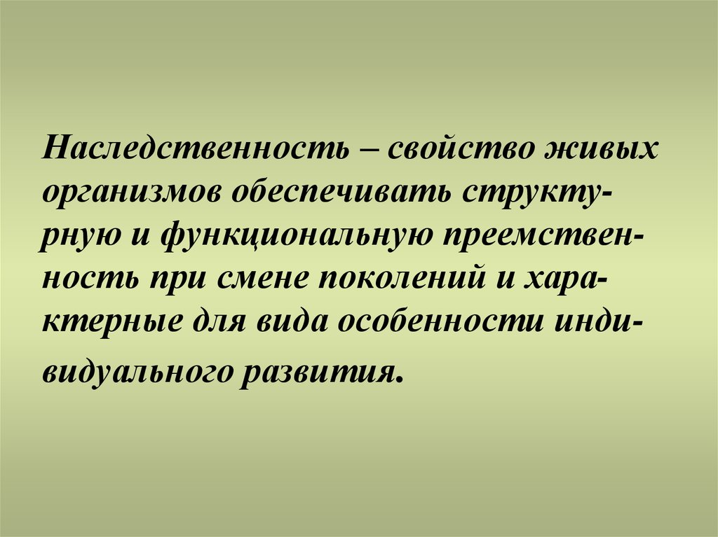 Свойства живых организмов наследственность