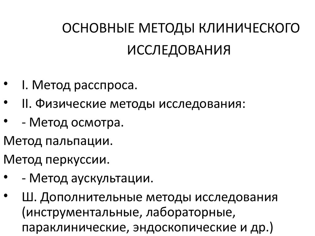 Стандартный метод. Задачи и методы клинического обследования. Основные методы клинической диагностики. Основные клинические методы обследования. Основные методы клинического исследования животных.