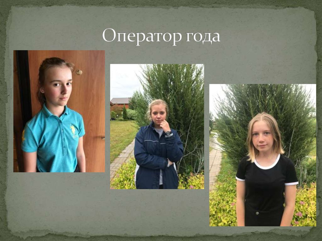 Лета оператор. Оператор года.