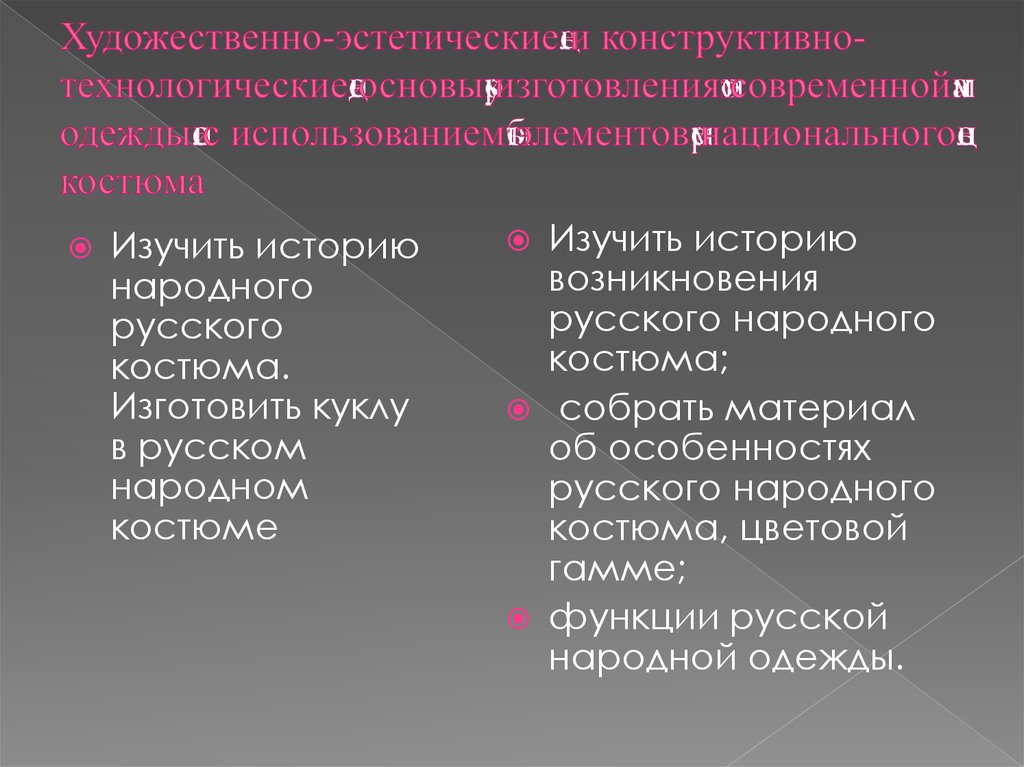 Художественно-эстетические цель и конструктивно-технологические виде основы урок изготовления этом современной нами одежды если