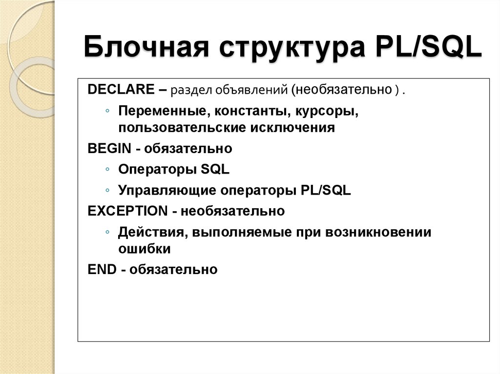 Структура л. Блочная структура. Блочная структура организации урока. Исключение SQL. Блочная структура курсовой.