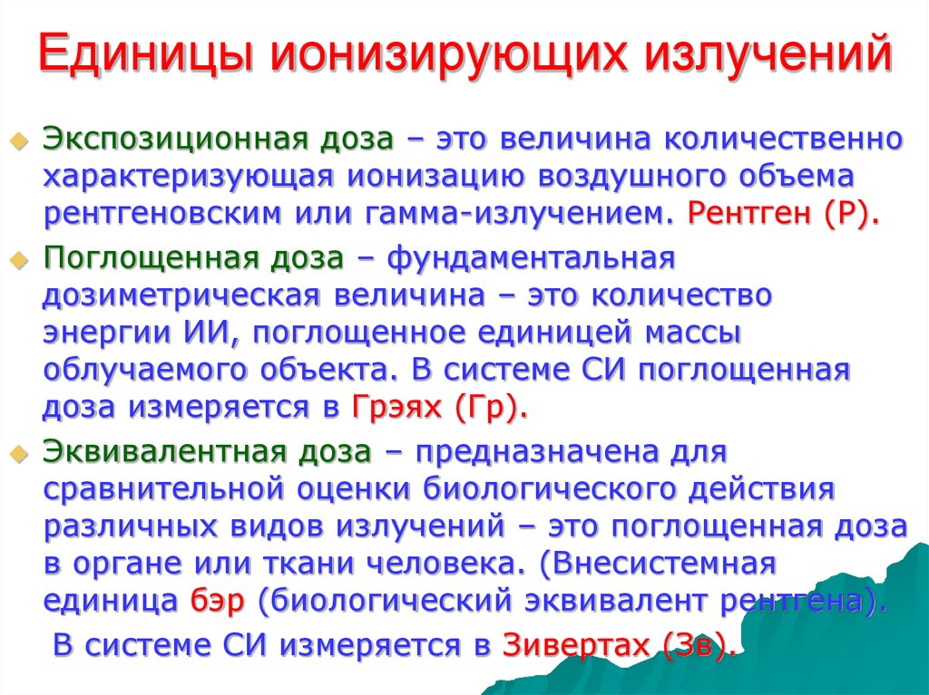 Виды доз. Единицы измерения ионизирующего излучения. Единицы измерения ионизирующих излучений.