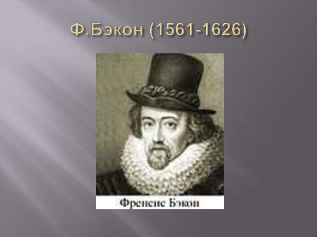 Б ф бэкон. Фрэнсис Бэкон эпоха Возрождения. Ф. Бэкон (1561-1626). Бэкон философ. Ф.Бэкон «август 1972».