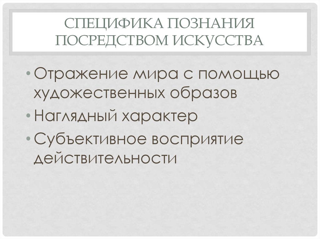 Субъективный характер. Особенности познания искусства. Познание посредством искусства. Особенности художественного познания. Особенности познания мира с помощью искусства.