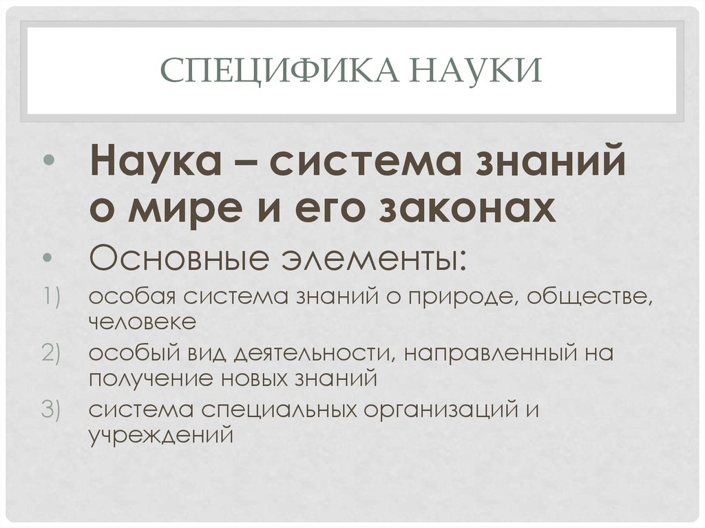 2 особенности науки. Система знаний о природе, обществе, человеке. Специфика науки. Наука как система знаний. Специфика науки как вида деятельности.