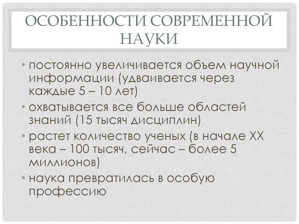 Через каждые 5. Особенности современной науки. Основные особенности современной науки. Характеристики современной науки. Особенности современной науки Обществознание.