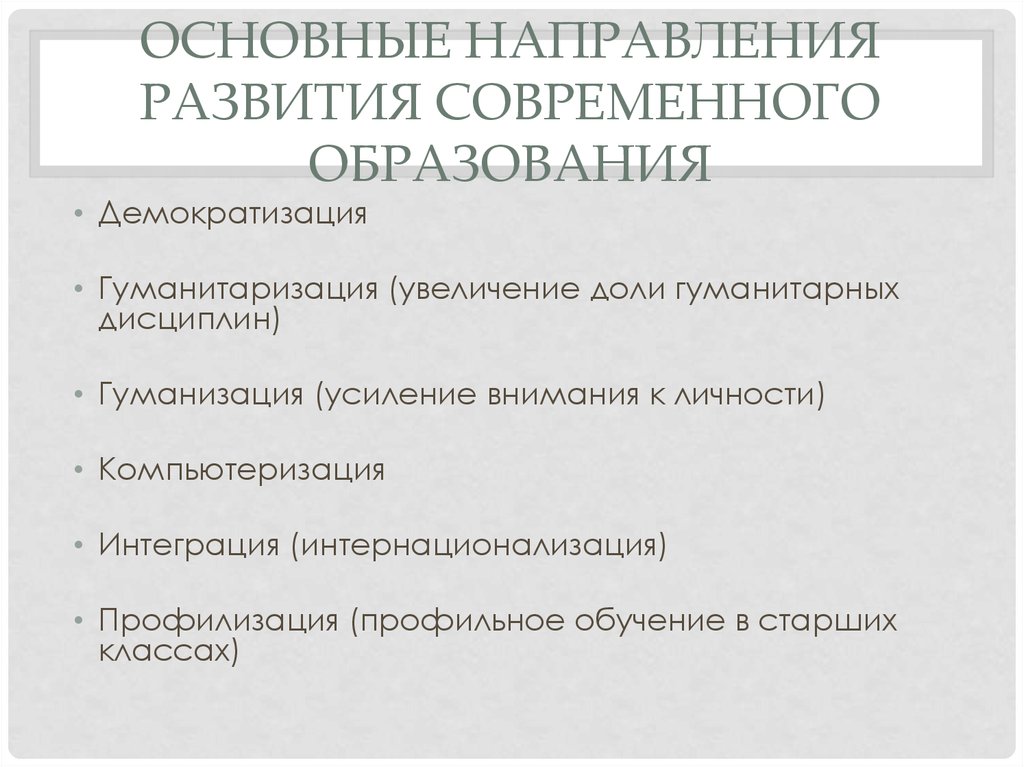 Демократизация гуманизация гуманитаризация. Компьютеризация интернационализация гуманизация демократизация. Гуманизация гуманитаризация компьютеризация. Гуманитаризация 2) интернационализация 3) гуманизация.