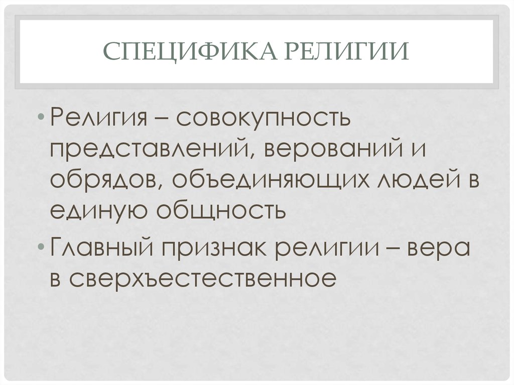 Совокупность религиозных. Специфика религии. Религия совокупность представлений верований. Специфика религиозных верований.. Особенности религиозного верования.