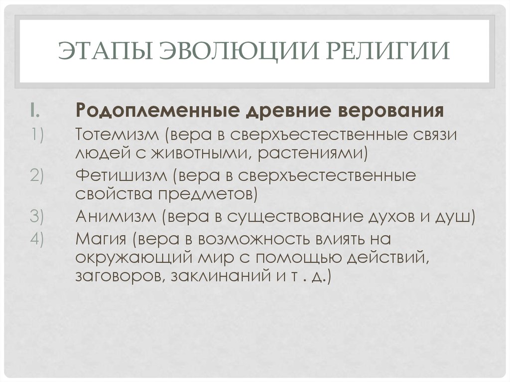 Развитие религии. Этапы эволюции религии. Стадии развития религии. Этапы развития религиозных верований. Исторические этапы развития религии.