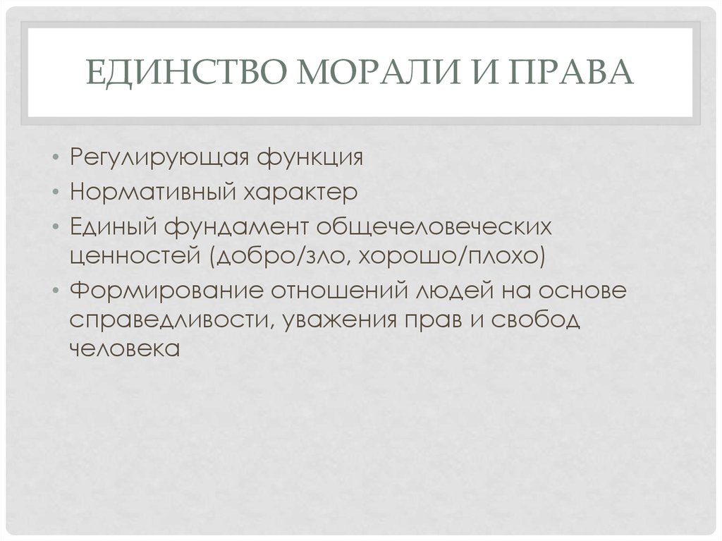 Единый характер. Единство морали и многообразие нравов. Единство морали и многообразие нравов кратко. Единство между правом и моралью. Диалектическое единство морали и права.