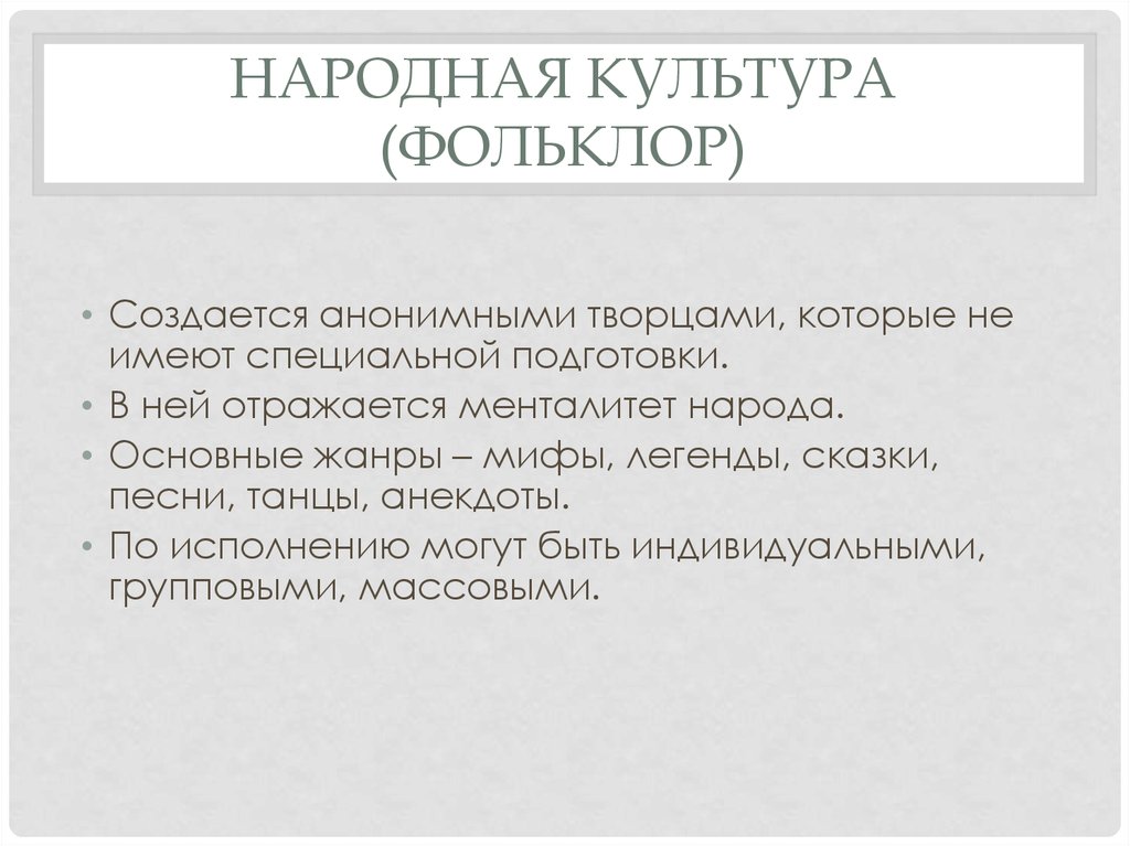 Народная музыка создается анонимными творцами. Создается анонимными творцами. Анонимными творцами культура. Народная культура отражает менталитет народа. В ней отражается менталитет народа какая культура.