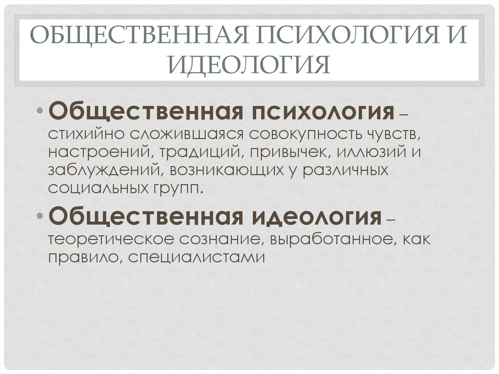 Общественное сознание идеология и общественная психология. Общественная психология и идеология. Общественное сознание общественная психология и идеология. Общественная психология. Таблица общественная психология идеология.