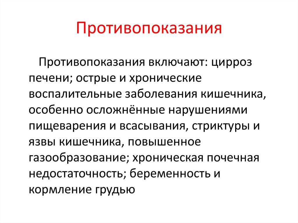 Противопоказания