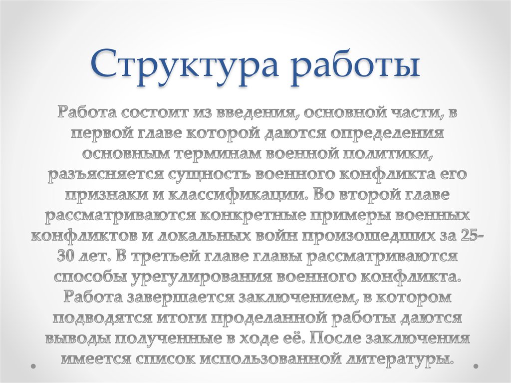 Структура работы