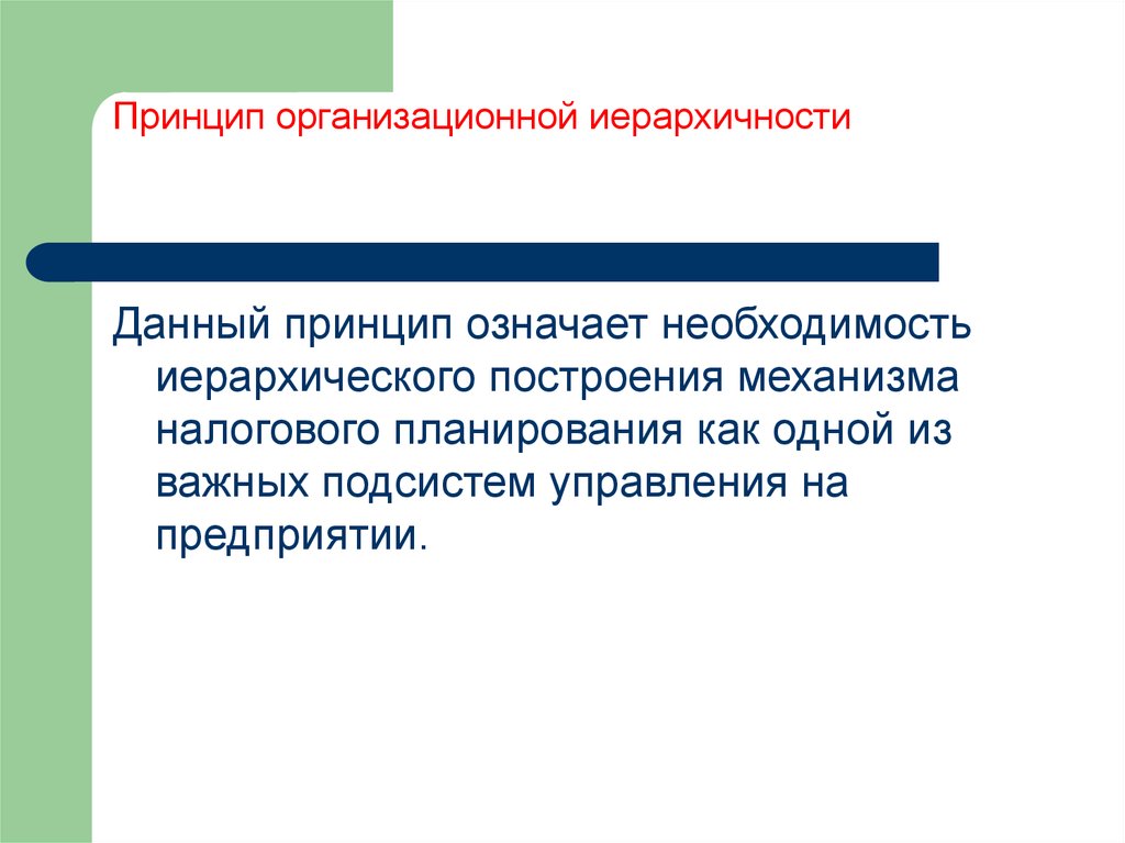 Роль и место налогового прогнозирования. Принцип иерархичности. Налоговое планирование и прогнозирование. Принцип иерархичности подразумевает. Что означает принцип иерархичности.