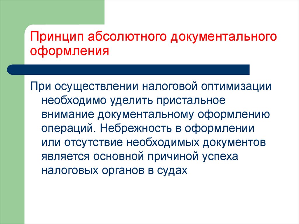 Принцип абсолютного. Элементы налогового прогнозирования. Налоговое планирование и прогнозирование. Принцип документарности. Технологии документального оформления.