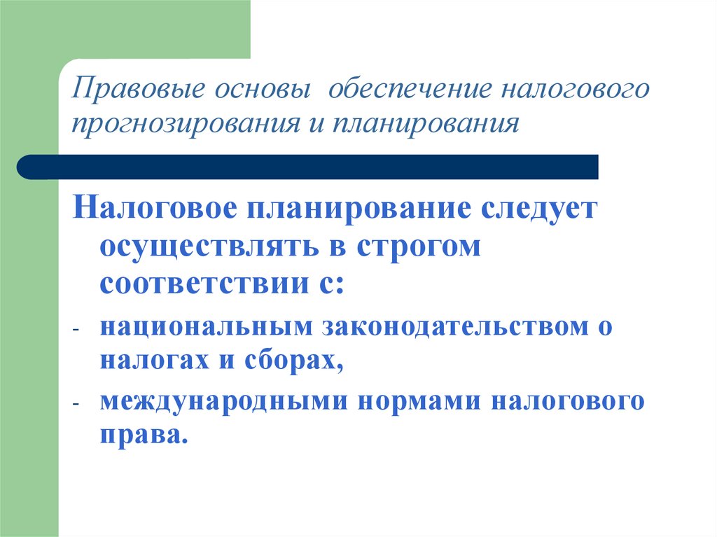 Роль и место налогового прогнозирования. Основы налогового планирования. Налоговое планирование и прогнозирование. Документы налогового планирования и прогнозирования. Формы налогового прогнозирования.