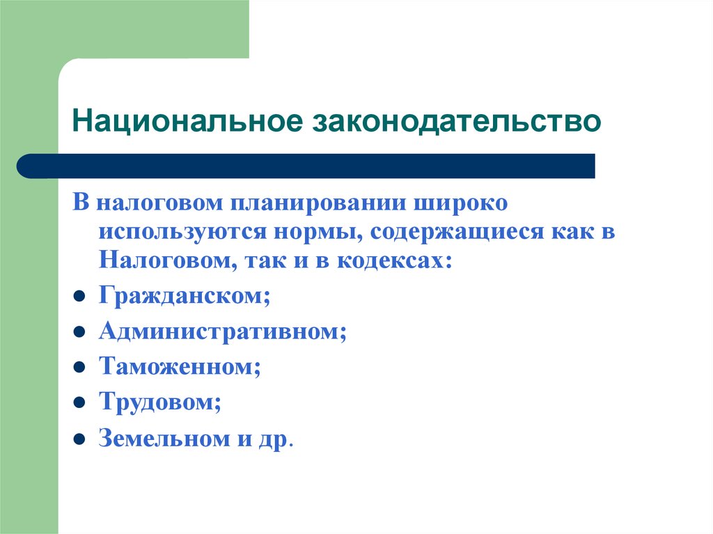 Национальное законодательство