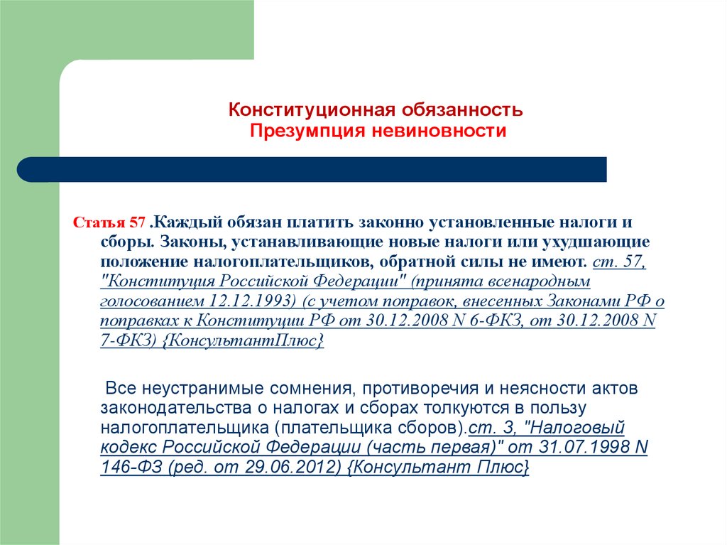 Уплата налогов конституционная обязанность каждого гражданина. Презумпция невиновности в Конституции РФ. Презумпция невиновности Конституция РФ ст 49. Гарантия презумпции невиновности Конституция. Принцип презумпции невиновности ст 49.