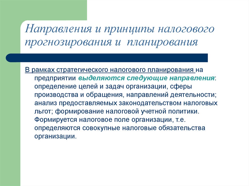 Роль и место налогового прогнозирования. Принципы налогового прогнозирования.. Направления налогового планирования. Задачи налогового планирования и прогнозирования. Цели и задачи налогового прогнозирования.