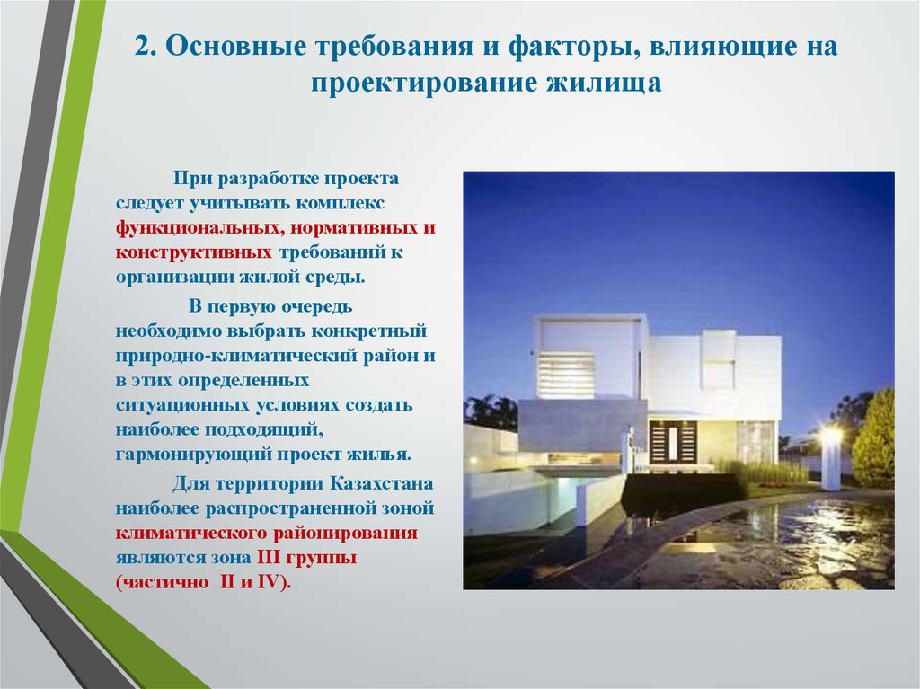 2. Основные требования и факторы, влияющие на проектирование жилища