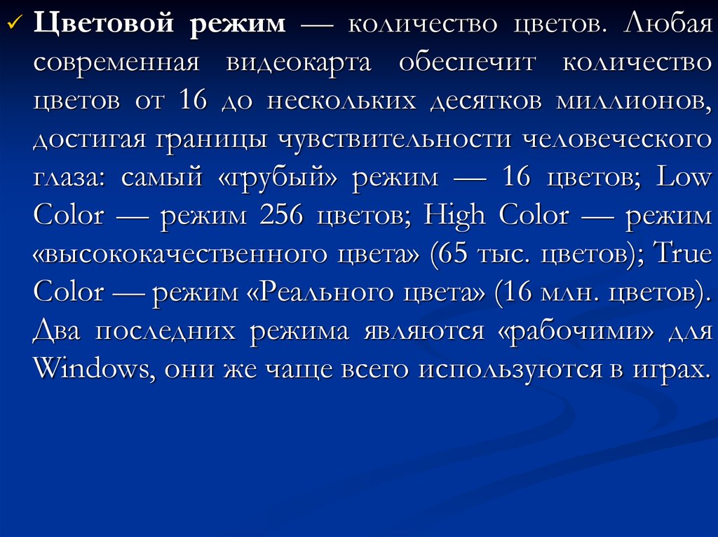 Режим цвет. Цветовые режимы. Хроматический режим. Сколько цветов в режиме высококачественной графики. Цветовой режим режим растений.