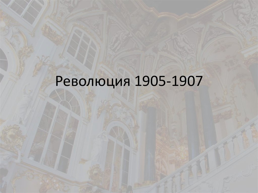 Революция 1905-1907