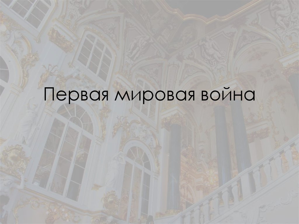 Первая мировая война