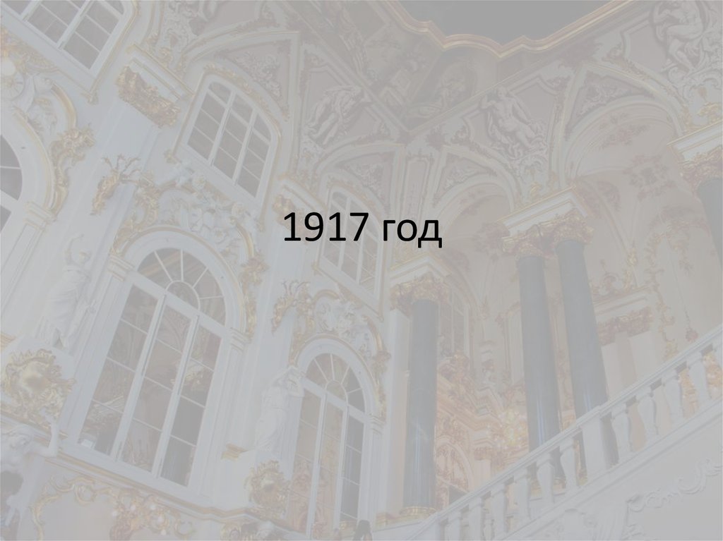 1917 год
