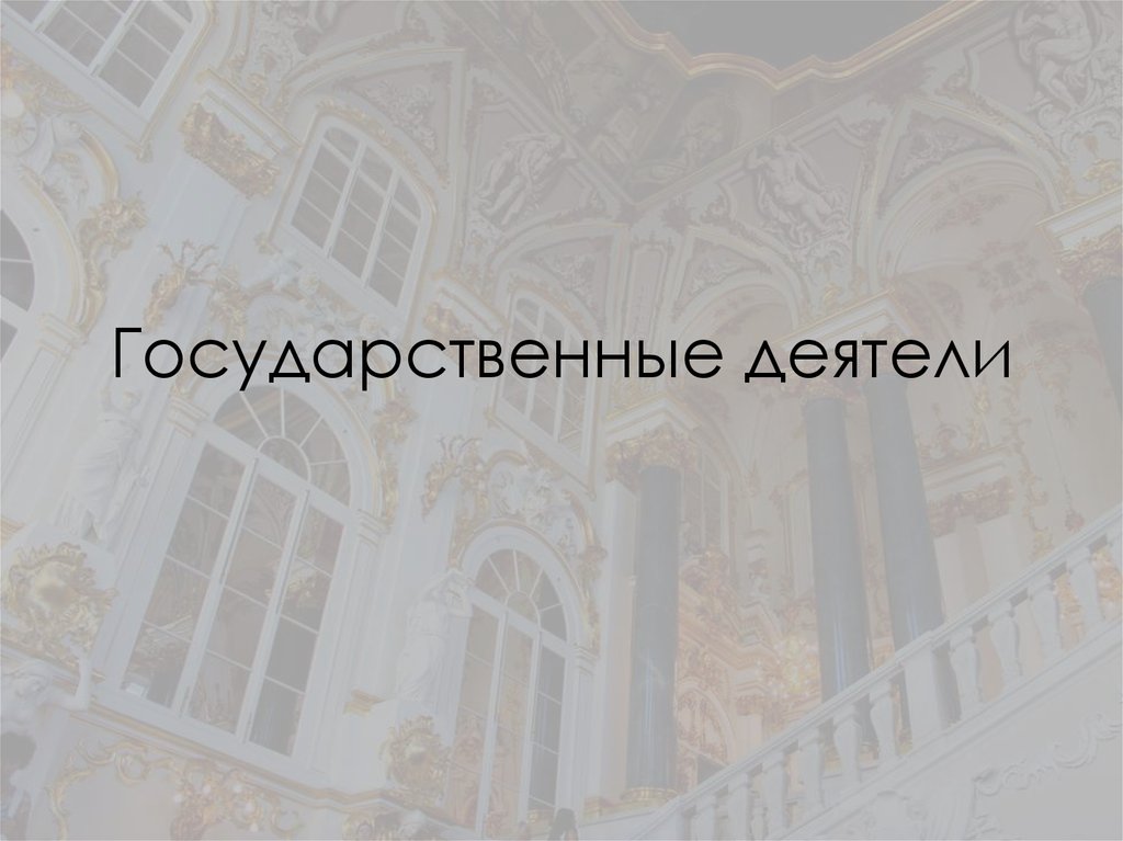 Государственные деятели