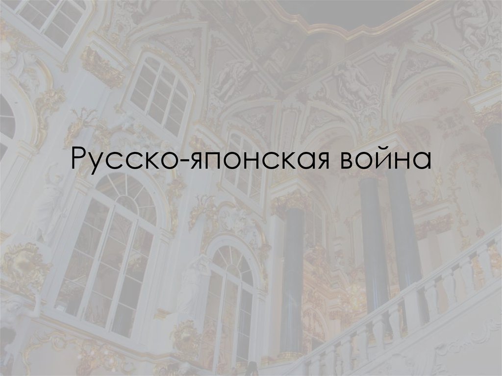 Русско-японская война