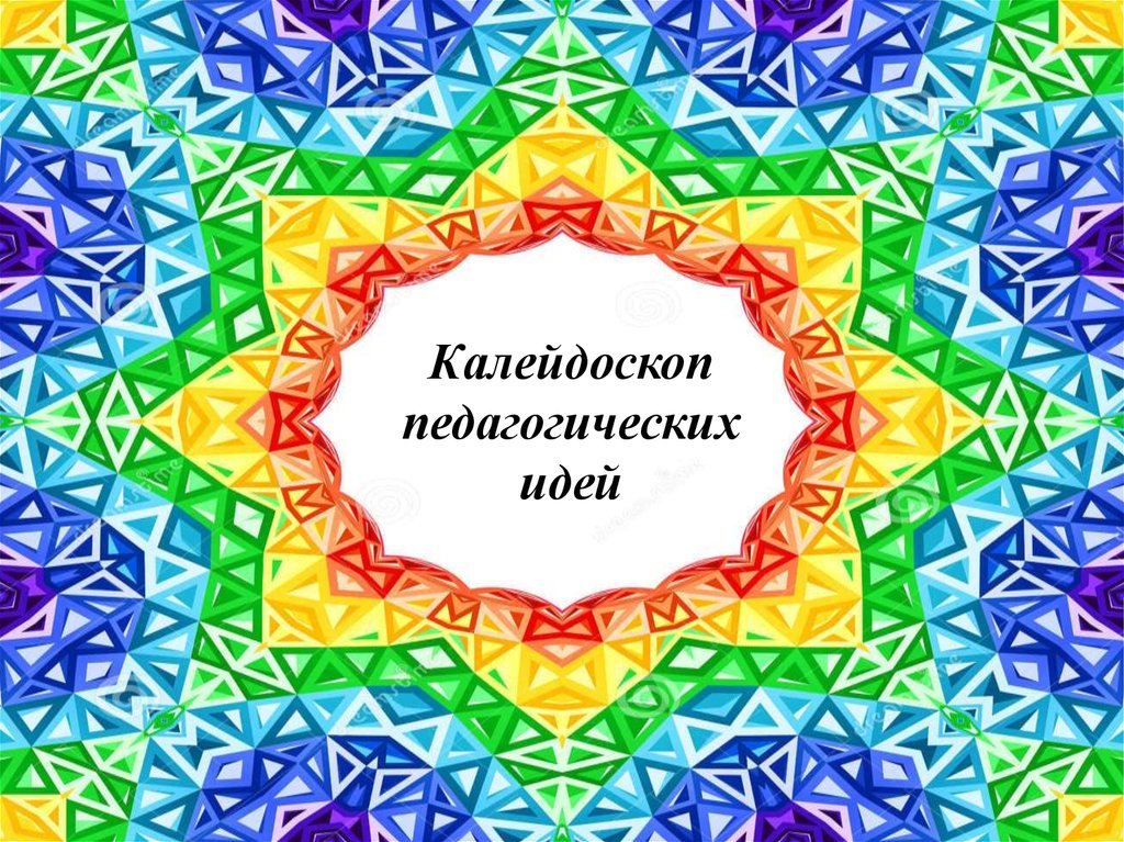 Школьный калейдоскоп презентация