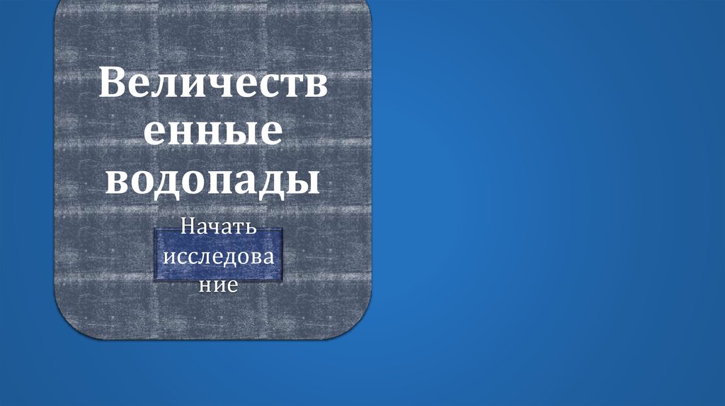 Величественные водопады