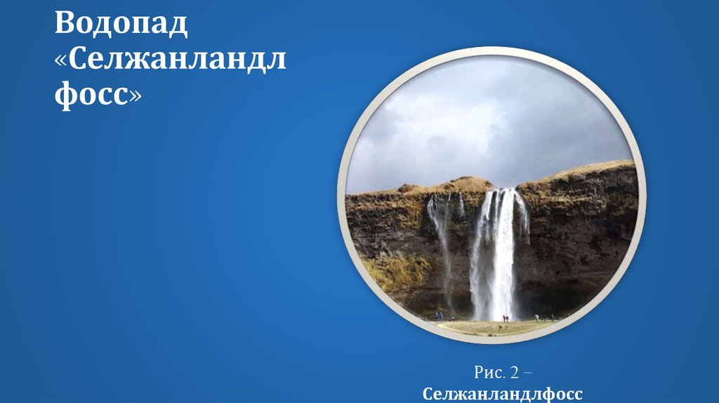 Водопад «Селжанландлфосс»