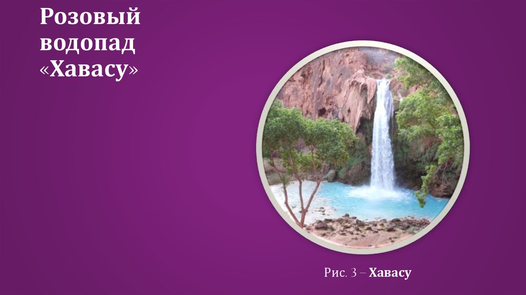 Розовый водопад «Хавасу»