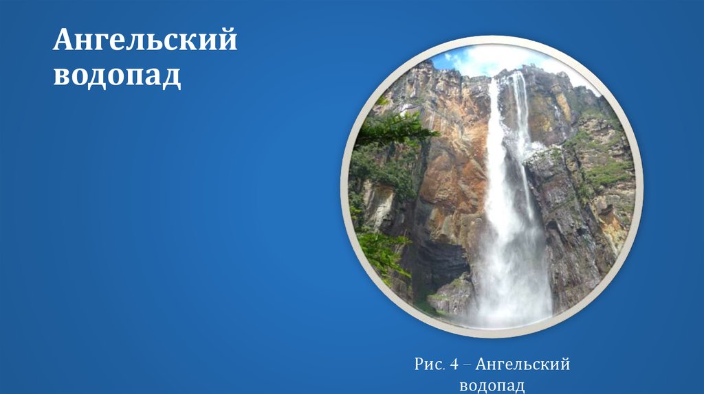 Ангельский водопад