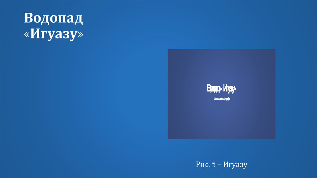 Водопад «Игуазу»