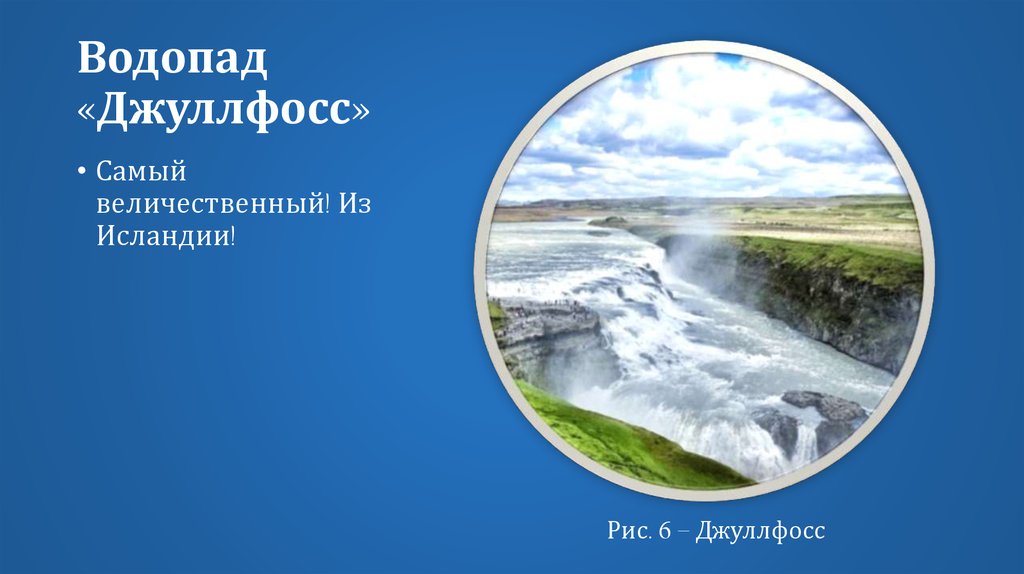 Водопад «Джуллфосс»
