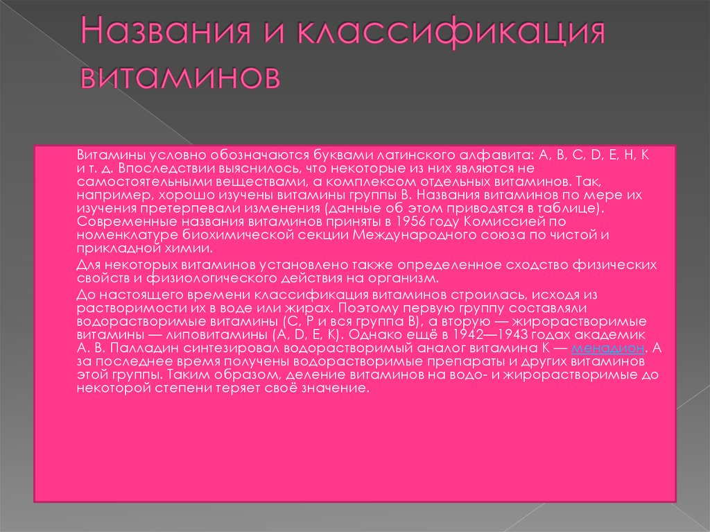 Названия и классификация витаминов