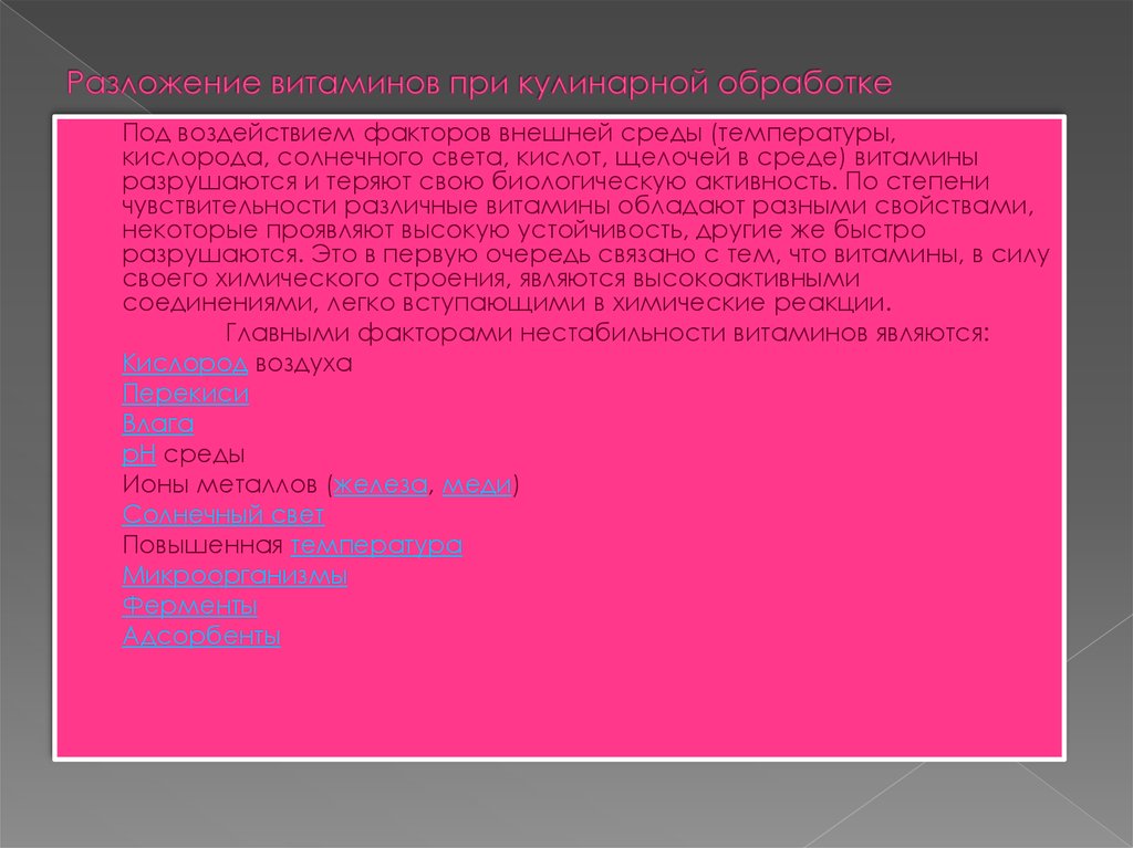 Разложение витаминов при кулинарной обработке