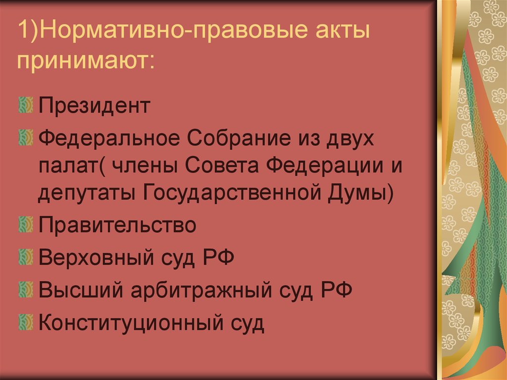 Акты принимаемые федеральным собранием