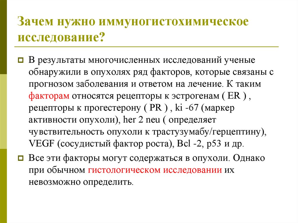 Игх исследование что это такое. Иммуногистохимическое исследование. Иммуногистохимические методы исследования. Иммуногистохимическое исследование в онкологии. Анализ ИГХ Результаты.