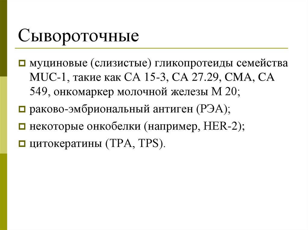 Онкомаркер молочной железы