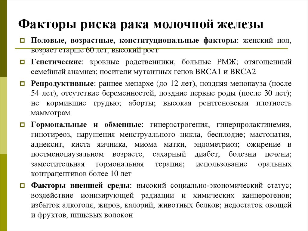 Патогенез рака молочных желез. Факторы риска развития опухолей молочной железы. Факторы риска развития РМЖ. Опухоль молочной железы патогенез. Мастопатия молочной железы факторы риска.