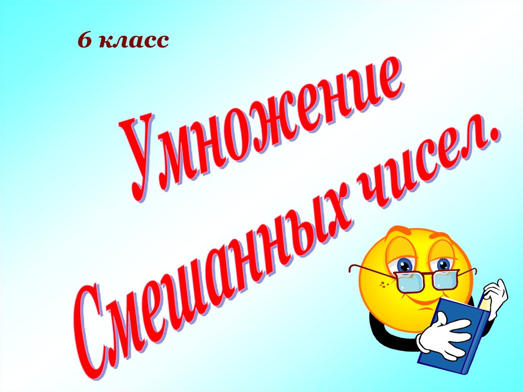 Умножение смешанных чисел 5 класс презентация