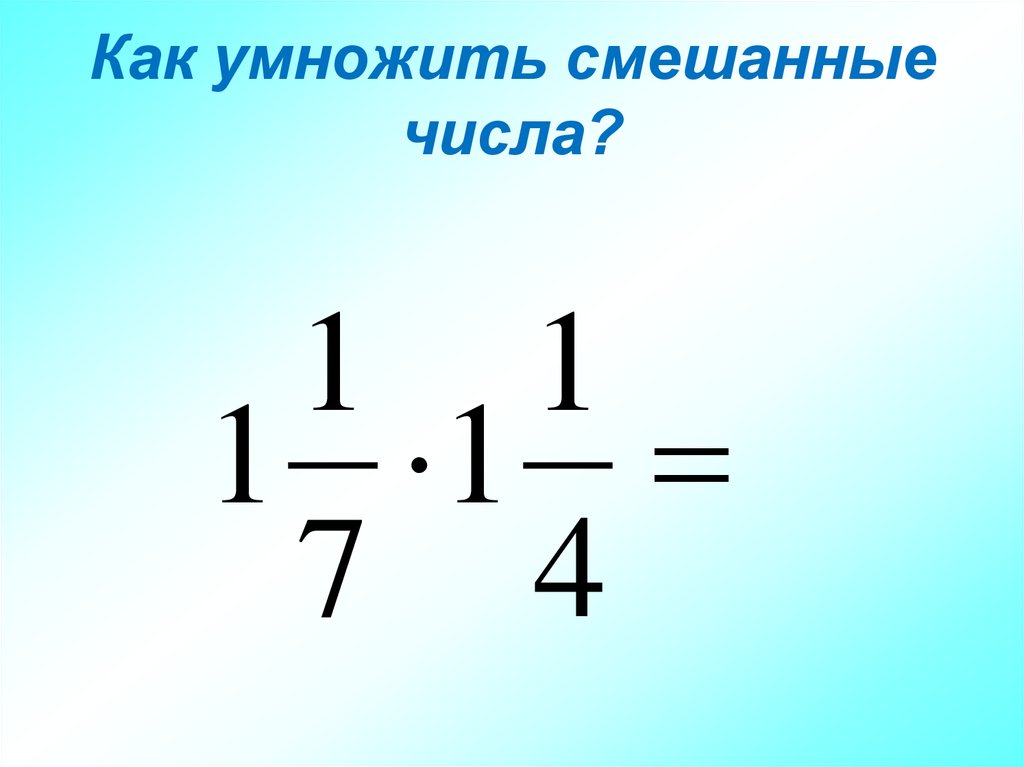 Умножение смешанных чисел 5 класс презентация